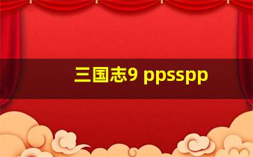 三国志9 ppsspp